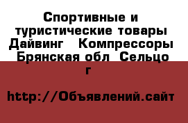 Спортивные и туристические товары Дайвинг - Компрессоры. Брянская обл.,Сельцо г.